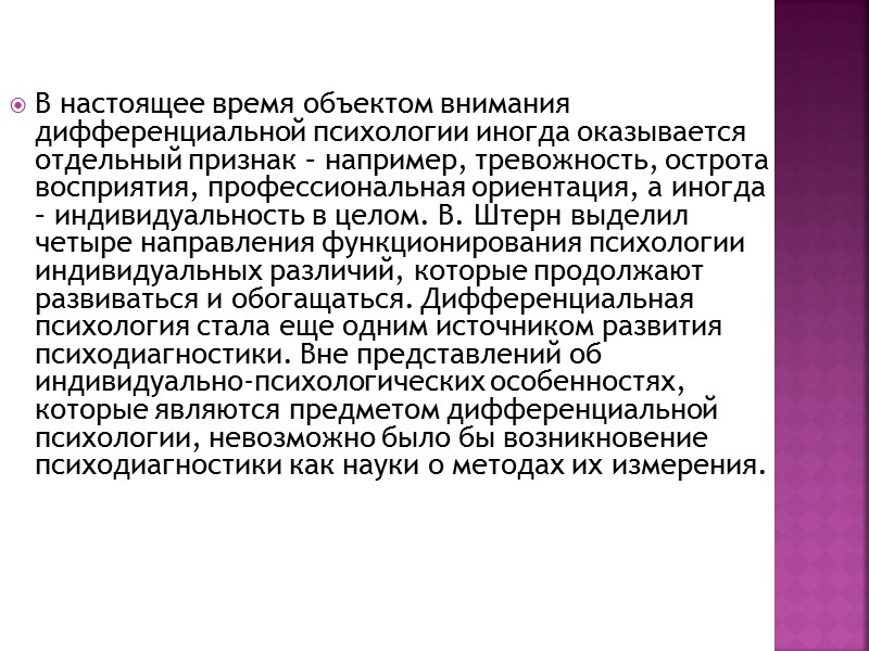 В настоящее время объектом внимания дифференциальной психологии иногда оказывается отдельный признак – например, тревожность, В настоящее время объектом внимания дифференциальной психологии иногда оказывается отдельный признак – например, тревожность,