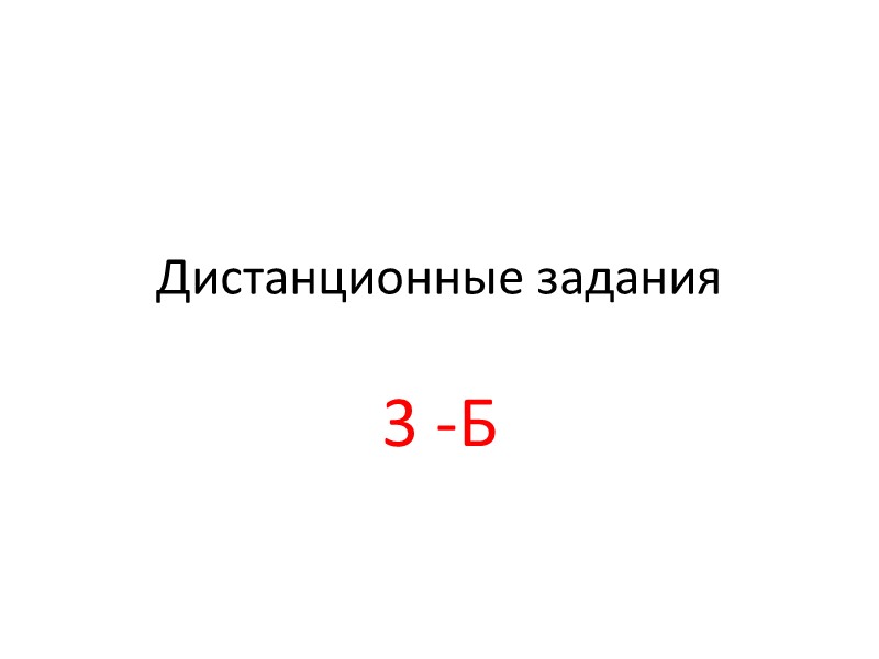 Дистанционные задания  3 -Б