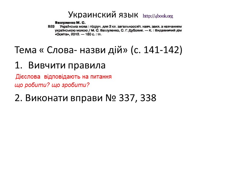 Украинский язык  http://4book.org   Тема « Слова- назви дій» (с. 141-142) Вивчити
