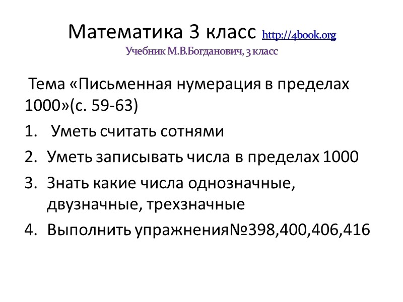 Математика 3 класс http://4book.org Учебник М.В.Богданович, 3 класс  Тема «Письменная нумерация в пределах