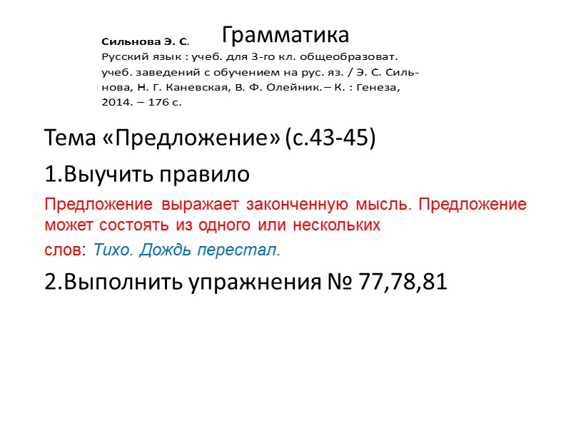 Грамматика  Тема «Предложение» (с.43-45) 1.Выучить правило Предложение выражает законченную мысль. Предложение может состоять