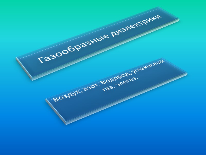 Газообразные диэлектрики Воздух, азот. Водород, углекислый газ, элегаз.