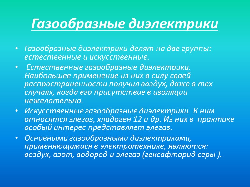 По сравнению с жидкими и твердыми диэлектриками, газы обладают малыми значениями диэлектрической проницаемости и,