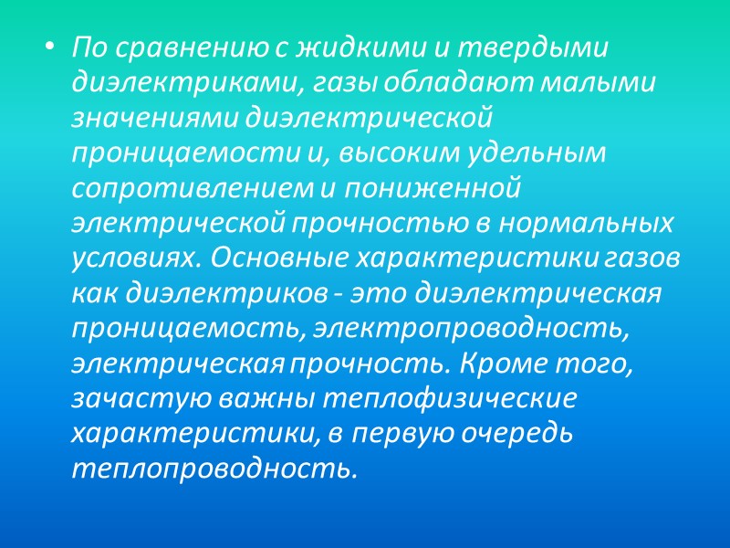 В числе газообразных диэлектриков, прежде всего, должен быть упомянут воздух, который в силу своей