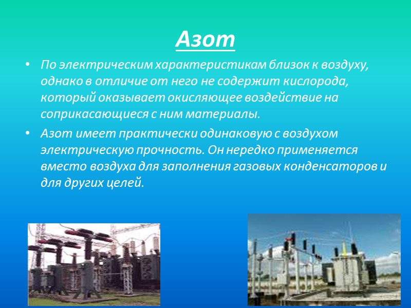 Азот и т д. Как используется азот. Применение углекислого газа. Как используют азот и углекислый ГАЗ. Применение газообразного азота.