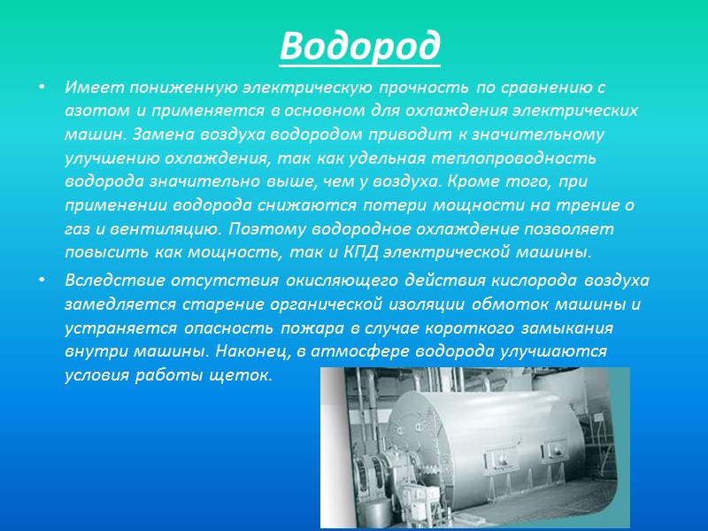 Водород Имеет пониженную электрическую прочность по сравнению с азотом и применяется в основном для