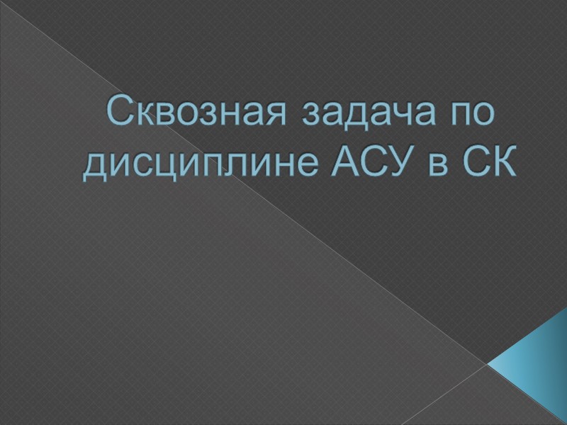 Сквозная задача по дисциплине АСУ в СК