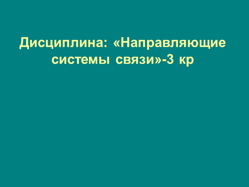 Дисциплина: «Направляющие системы связи»-3 кр