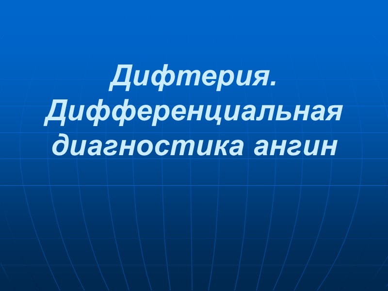 Дифтерия. Дифференциальная диагностика ангин