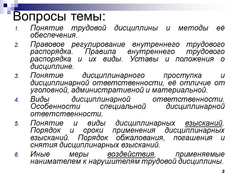 Методы регулирования трудовой дисциплины. Правовое регулирование дисциплины труда. Правовое регулирование внутреннего трудового распорядка. Понятие трудовой дисциплины.