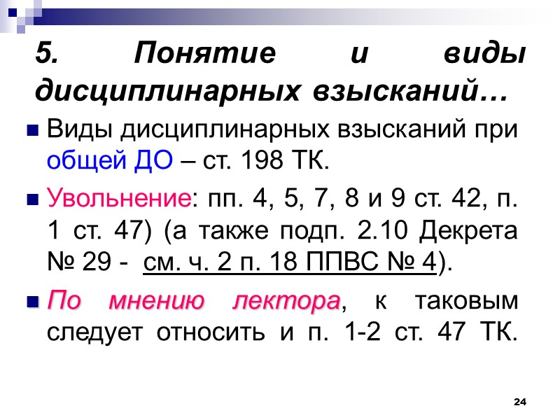17 Виды дисциплинарных проступков:  нарушение режима работы; причинение ущерба нанимателю; нарушение порядка управления