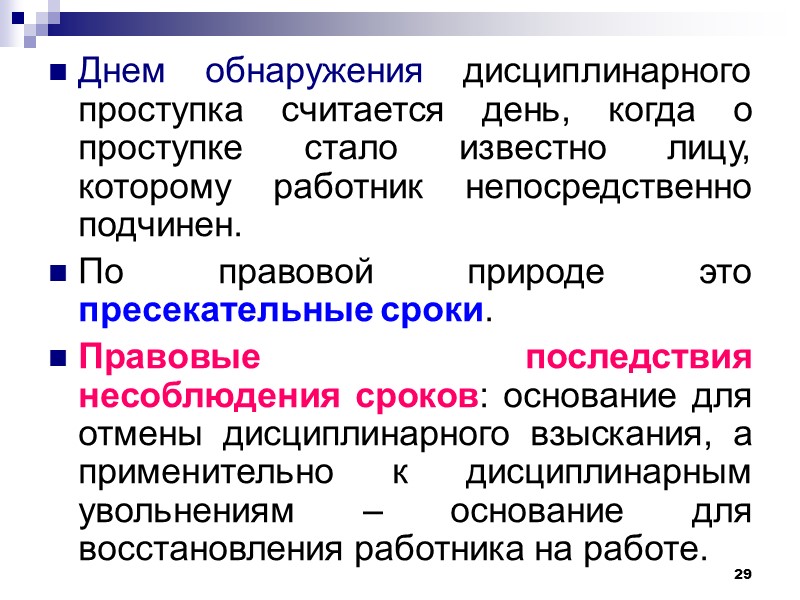 Обнаружение проступка. Днем обнаружения дисциплинарного проступка считается. Момент выявления дисциплинарного проступка. Днем обнаружения дисциплинарного проступка считается день когда.