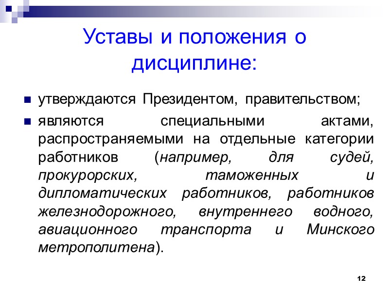 Отдельные положения. Уставы и положения о дисциплине. Уставы о дисциплине труда. Положение о дисциплине труда. Устав положение.