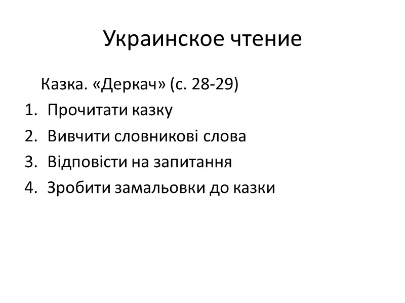 Украинское чтение     Казка. «Деркач» (с. 28-29) Прочитати казку Вивчити словникові