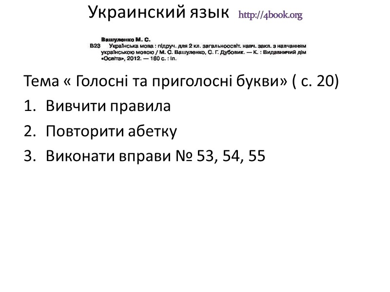 Украинский язык  http://4book.org    Тема « Голосні та приголосні букви» (