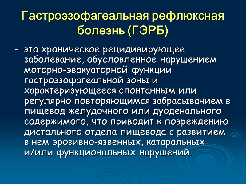 Тест гастроэзофагеальной рефлюксной болезни. Гастроэзофагеальная болезнь этиология. Гастроэзофагеальная рефлюксная болезнь этиология. ГЭРБ моторные нарушения. Этиология и патогенез гастроэзофагеальной рефлюксной болезни.