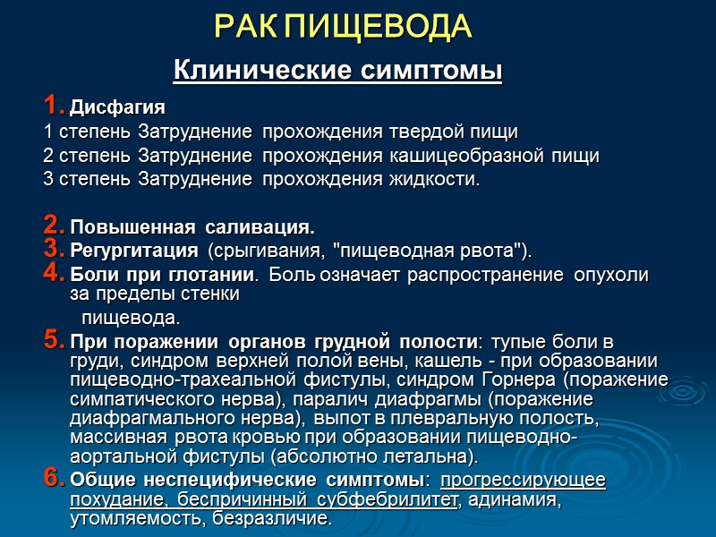 Рак пищевода. Дисфагия пищевода симптомы. Дисфагия пищевода при онкологии. Клинические проявления синдрома дисфагии. Дисфагия клиническое проявление.