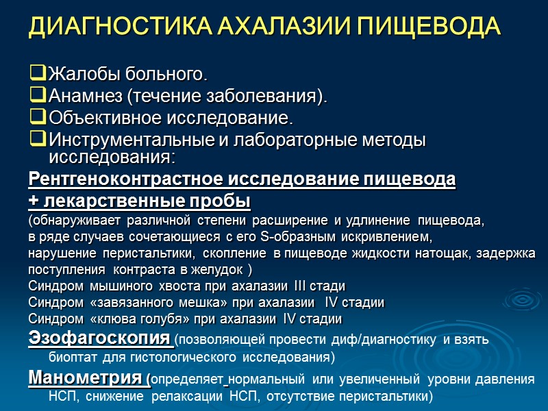 ДИАГНОСТИКА ЗАБОЛЕВАНИЙ ПИЩЕВОДА Сбор анамнеза Осмотр  Эзофагогастродуоденоскопия с биопсией Рентгенологическое исследование пищевода с