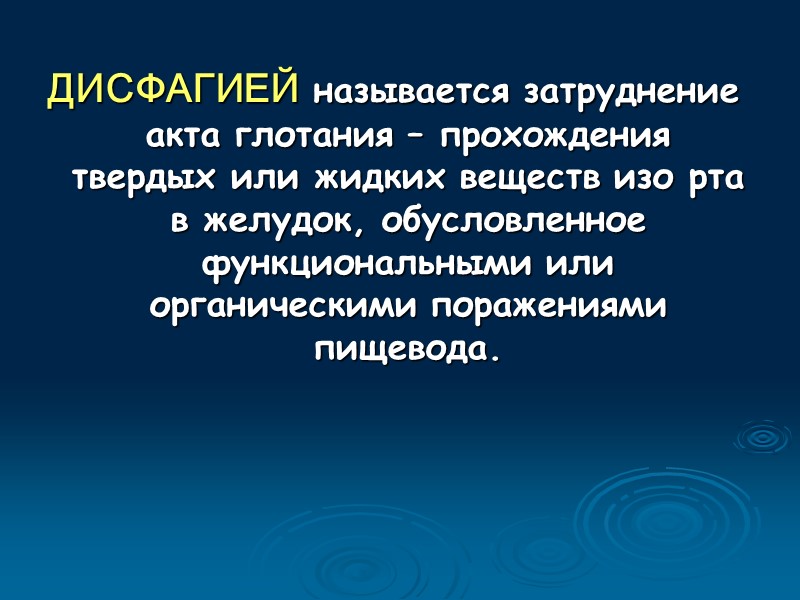 Основные СИНДРОМЫ при заболеваниях желудка Болевой синдром Диспепсический синдром (изжога, тошнота, рвота, отрыжка, «чувство