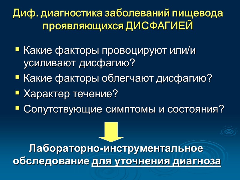 ДИАГНОСТИКА РАКА ЖЕЛУДКА Сбор анамнеза Жалобы на болевой синдром; диспептический синдром; астенический синдром, синдром