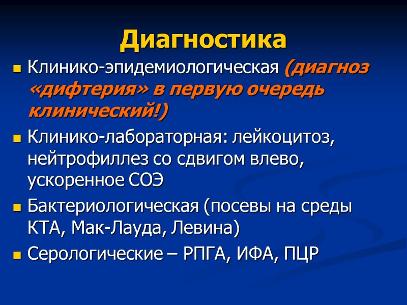 Возбудитель - Corynebacterium diphtheriae Серовары – gravis, mitis, intermedium, minimum Основной фактор патогенеза –