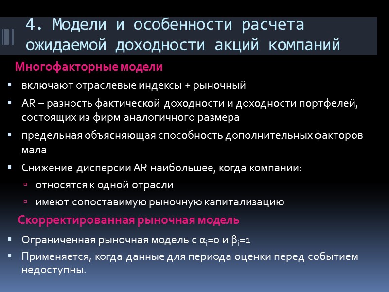 4. Модели и особенности расчета ожидаемой доходности акций компаний Модель постоянной средней доходности Рыночная