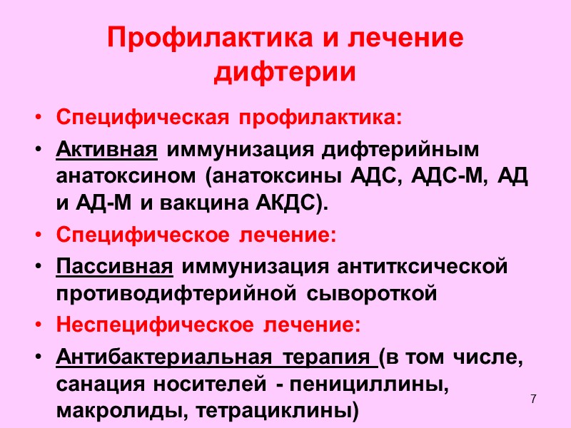 Гигтест профилактика дифтерии. Коринебактерии дифтерии специфическая профилактика. Дифтерия зева специфическая профилактика. Коринебактерии дифтерии профилактика. Специфическая терапия при дифтерии.