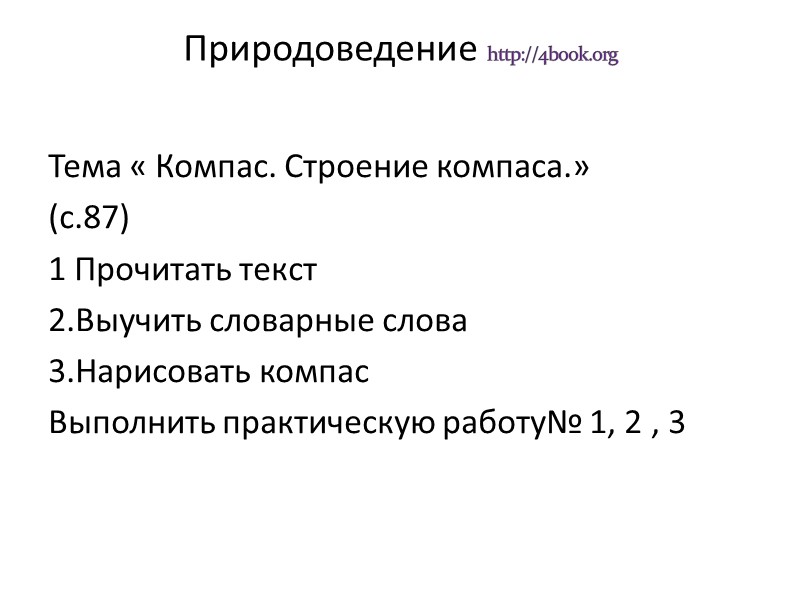 Природоведение http://4book.org   Тема « Компас. Строение компаса.» (с.87) 1 Прочитать текст 2.Выучить