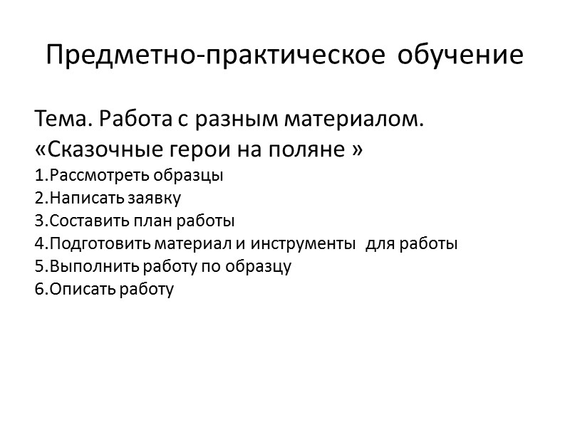 Предметно-практическое обучение Тема. Работа с разным материалом.  «Сказочные герои на поляне » 1.Рассмотреть