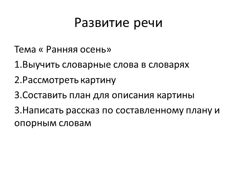 Развитие речи Тема « Ранняя осень» 1.Выучить словарные слова в словарях 2.Рассмотреть картину 3.Составить