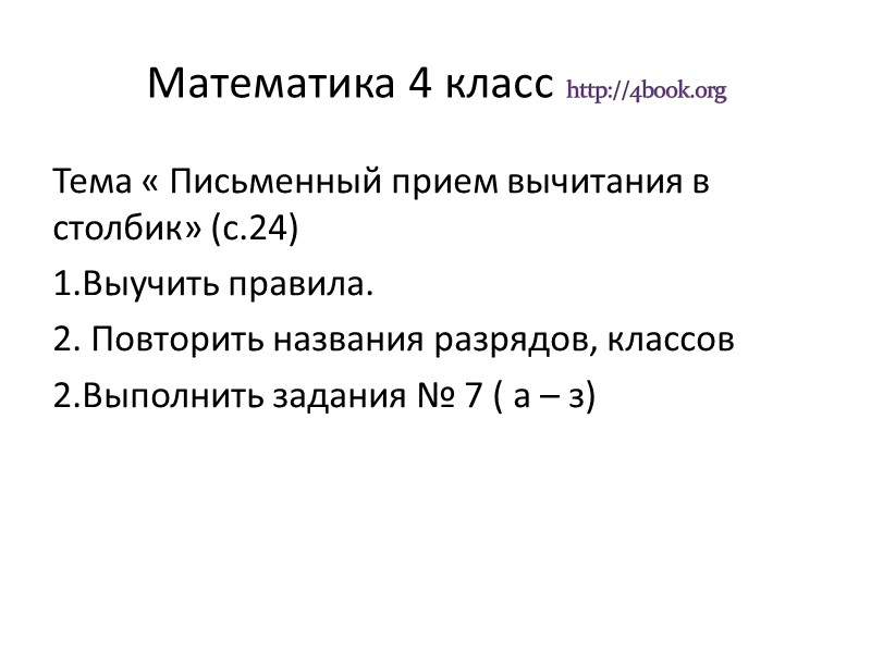 Математика 4 класс http://4book.org Тема « Письменный прием вычитания в столбик» (с.24) 1.Выучить правила.