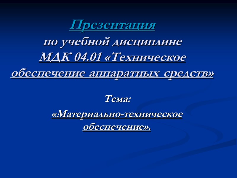 Презентация  по учебной дисциплине  МДК 04.01 «Техническое обеспечение аппаратных средств» Тема: «Материально-техническое