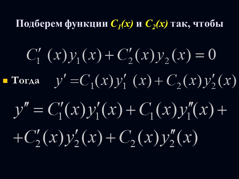 Теорема 1: (Свойство решений однородного уравнения) Если       