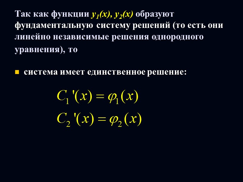 Определение:  линейно независимые решения y1(x), y2(x) однородного уравнения образуют фундаментальную систему решений