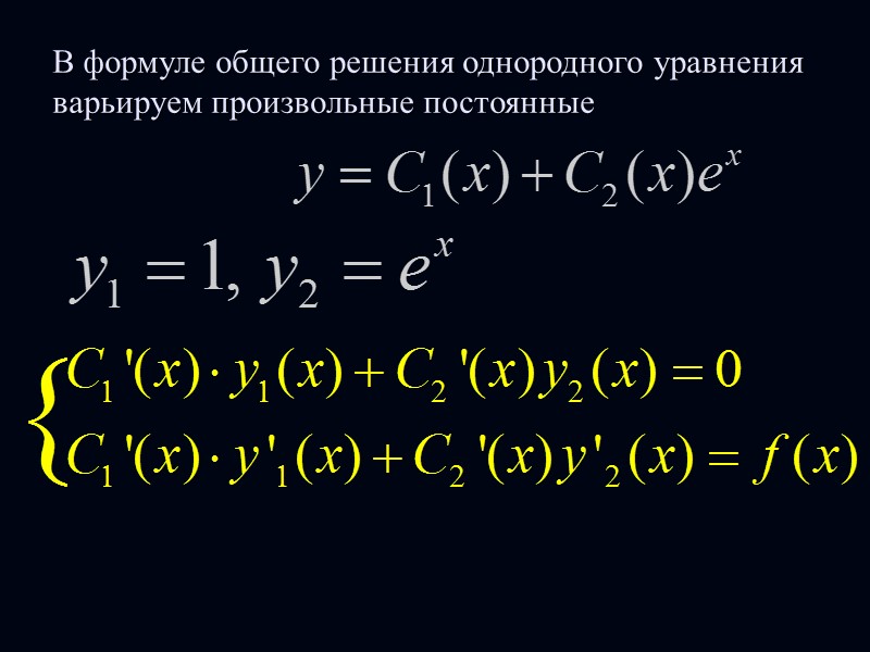 Подберем функции С1(x) и C2(x) так, чтобы  Тогда