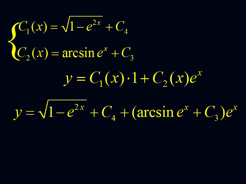 Вывод: функции С1(x) и C2(x)   найдутся  как решение системы