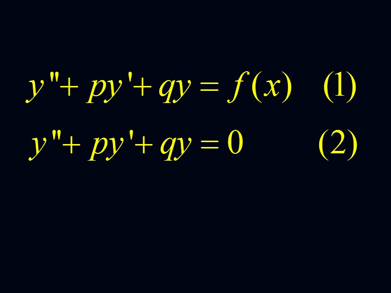 Так как функции y1(x), y2(x) образуют фундаментальную систему решений (то есть они линейно независимые