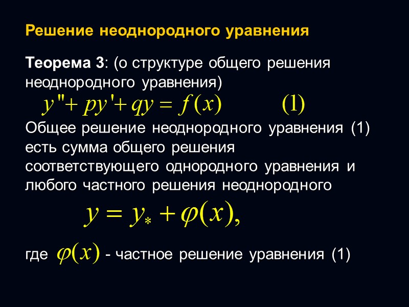 Метод Эйлера решения однородного уравнения