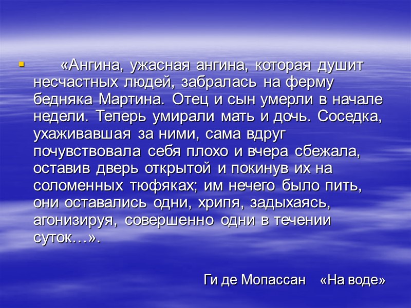 «Ангина, ужасная ангина, которая душит несчастных людей, забралась на ферму бедняка Мартина. Отец и