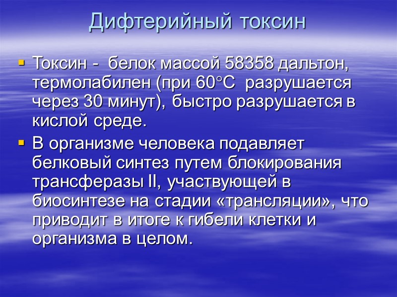 Дифтерийный токсин Токсин -  белок массой 58358 дальтон, термолабилен (при 60С  разрушается