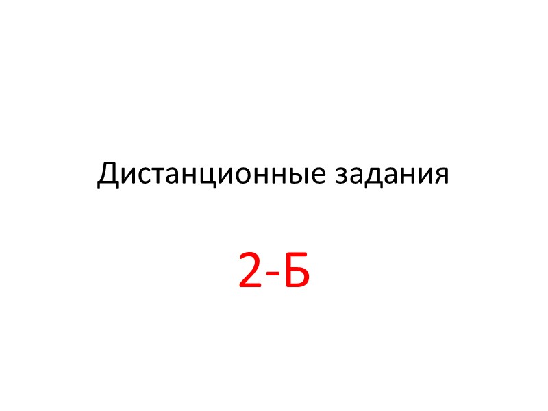 Дистанционные задания 2-Б