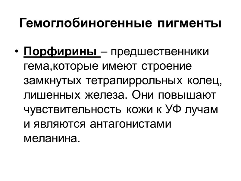 Подпеченочная (механическая желтуха) связана с нарушением оттока желчи по желчевыводящим протокам Желчекаменная болезнь Стриктуры