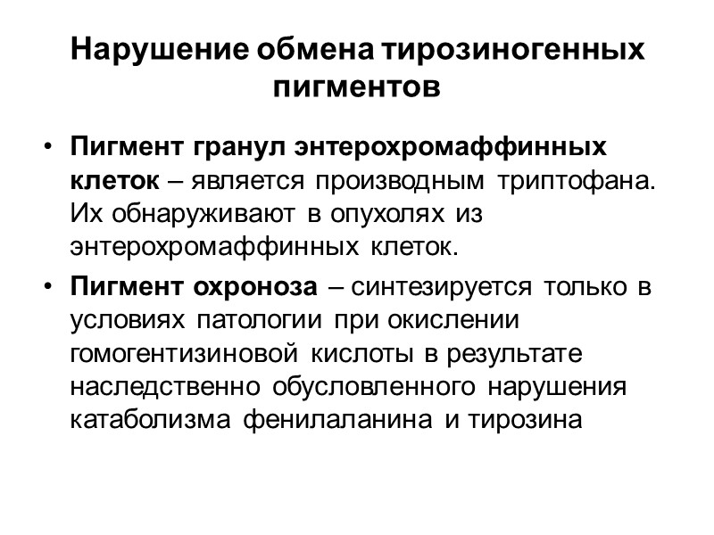 Гемоглобиногенные пигменты Гематоидин – пигмент, не содержащий железа. Образуется при распаде эритроцитов, но внутри