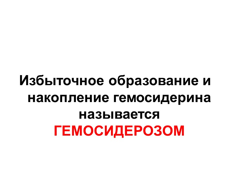 Функции эндогенных пигментов рецепция кислорода для обеспечения окислительно – восстановительных процессов (гемоглобин, миоглобин, цитохромы,