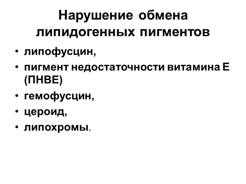 Гипермеланозы  Общий врожденный: пигментная ксеродерма. Редкое заболевание, при котором резко снижена или отсутствует