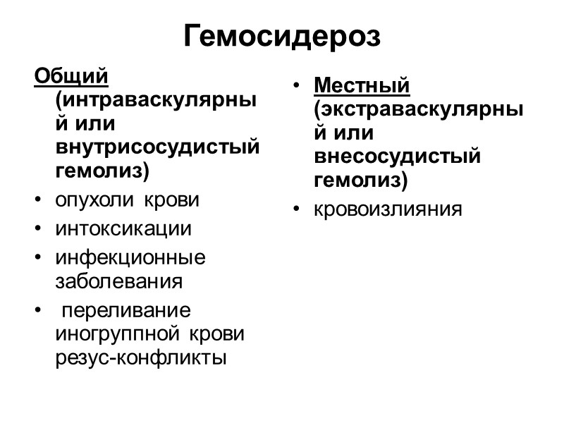 Нарушения обмена ЭП В зависимости от распространенности Общие местные  В зависимости от патогенеза