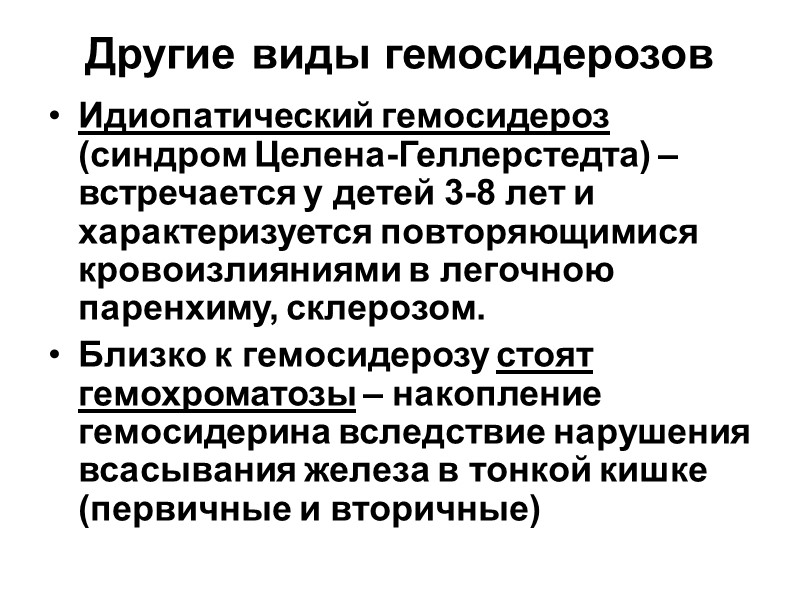 В условиях патологии… Повышение количества ферритина в крови отмечается при усиленном распаде эритроцитов. 