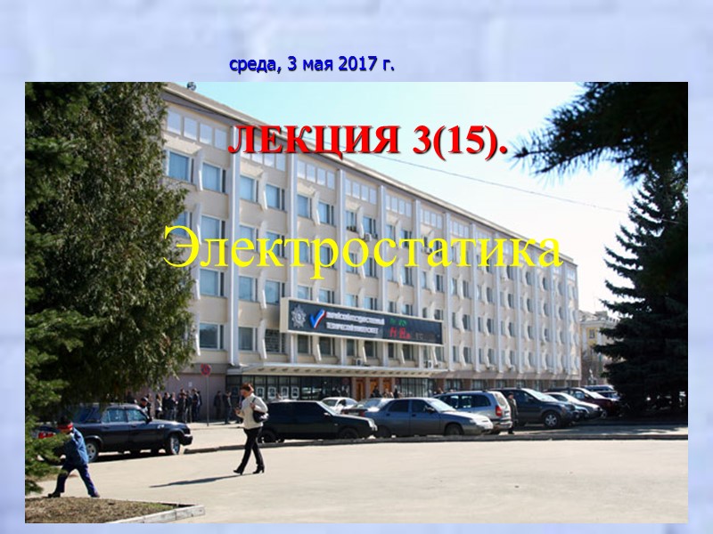 среда, 3 мая 2017 г. Электростатика ЛЕКЦИЯ 3(15).