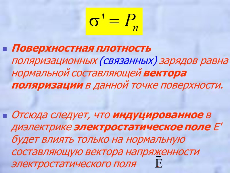 Объемная плотность заряда диэлектрика. Поверхностная плотность связанных зарядов. Поверхностная плотность связанного заряда. Поверхностная плотность поляризационных зарядов. Поверхностная плотность связанных зарядов на диэлектрике.