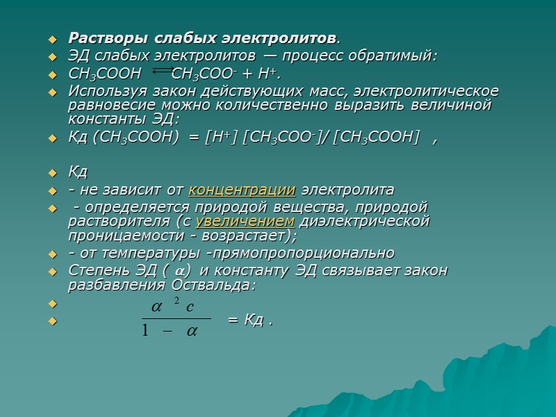 Осадки это слабые электролиты